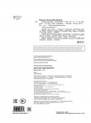 Изучаю мир вокруг. Для детей 6-7 лет. Часть 1 фото книги 3