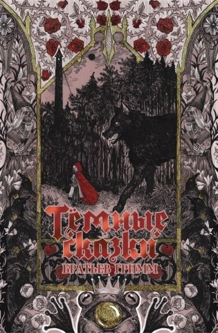 Тёмные сказки братьев Гримм фото книги