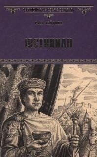 Юстиниан фото книги