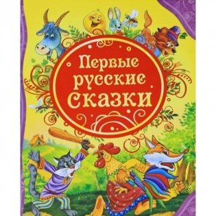 Первые русские сказки фото книги