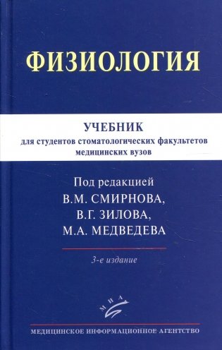 Физиология: Учебник для студентов стоматологических факультетов медицинских вузов. 3-е изд., испр.и доп фото книги