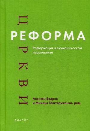 Реформа церкви. Реформация в экуменической перспективе фото книги