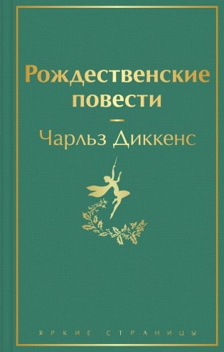 Рождественские повести фото книги