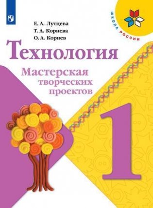 Технология. Мастерская творческих проектов. 1 класс. ФГОС (новая обложка) фото книги