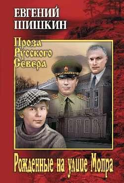 Рожденные на улице Мопра фото книги