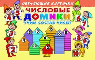 Числовые домики. Учим состав чисел фото книги