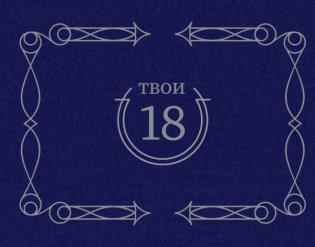 Твои 18 (синий) фото книги