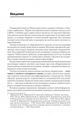 Логистика снабжения. Учебник для бакалавров, магистров и аспирантов фото книги 7