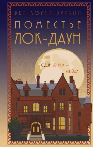 Поместье Лок-Даун фото книги