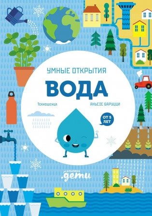 Умные открытия. Вода фото книги