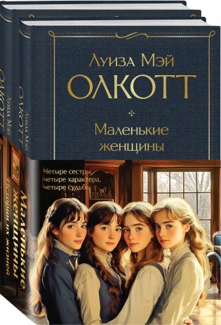 Набор "Маленькие женщины. Истории их жизней" (из 2 книг: "Маленькие женщины", "Хорошие жены") фото книги