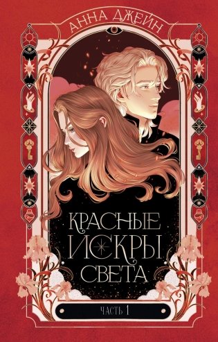 Красные искры света. Ч. 1 фото книги