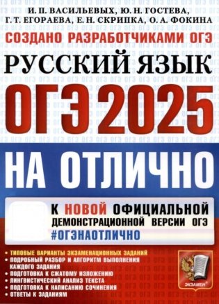 ОГЭ 2025 на отлично. Русский язык фото книги