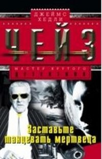 Заставьте танцевать мертвеца фото книги