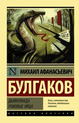 Дьяволиада. Роковые яйца фото книги