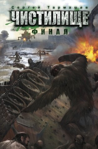 Чистилище. Финал фото книги