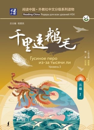 Гусиное перо из-за тысячи ли. Уровень 3 фото книги