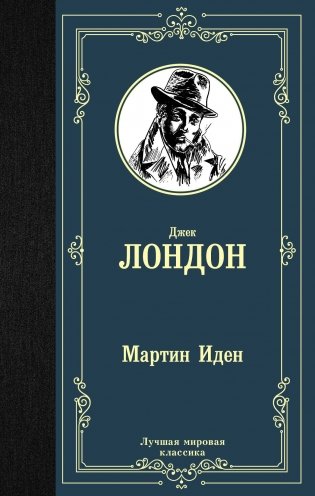 Мартин Иден фото книги