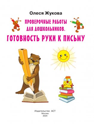 Проверочные работы для дошкольников. Готовность руки к письму фото книги 2