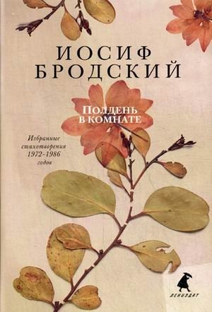 Полдень в комнате. Избранные стихотворения 1972-1986 годов фото книги