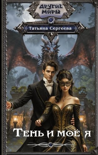 Тень и моё я фото книги