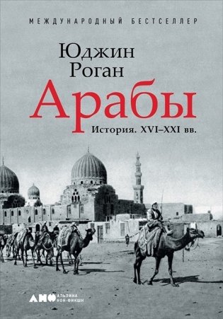 Арабы. История. XVI-XXI вв. фото книги