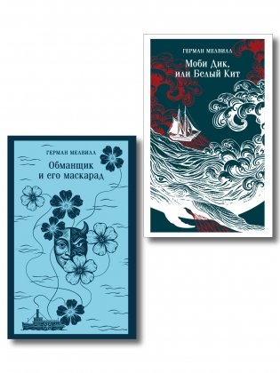 Набор Левиафан и искуситель (комплект из 2 книг Г. Мелвилла "Моби Дик, или Белый Кит" и "Обманщик и его маскарад") фото книги