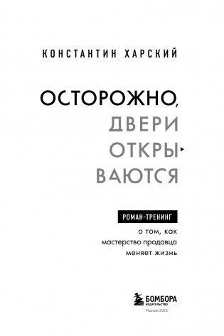 Осторожно, двери открываются. Роман-тренинг о том, как мастерство продавца меняет жизнь фото книги 4
