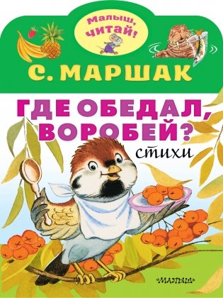 Где обедал, воробей? Стихи фото книги