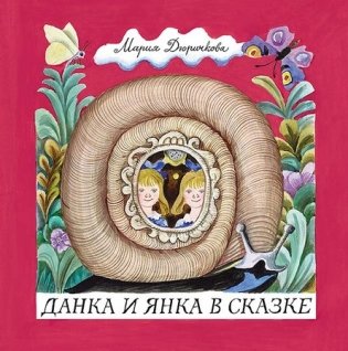 Данка и Янка в сказке фото книги