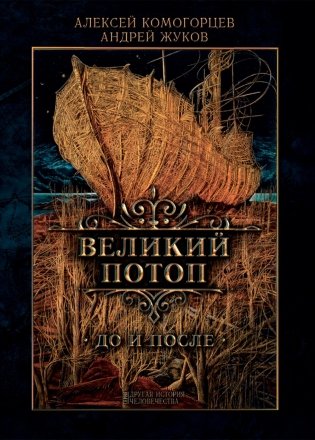 Великий потоп: до и после фото книги