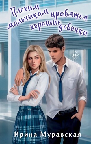 Плохим мальчикам нравятся хорошие девочки фото книги