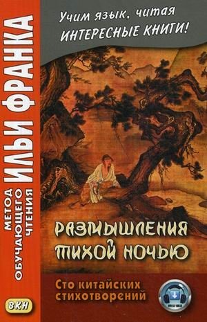 Размышления тихой ночью. Сто китайских стихотворений. Учебное пособие фото книги