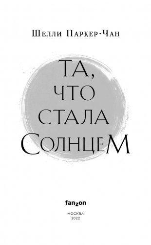 Та, что стала солнцем фото книги 4
