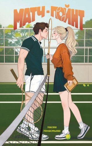 Матч-пойнт фото книги