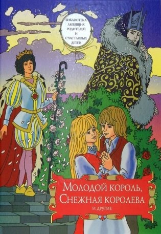 Молодой король, Снежная королева и другие: сборник сказок. Том 2 фото книги