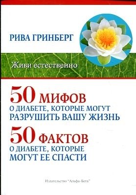 50 мифов о диабете, которые могут разрушить вашу жизнь и 50 фактов о диабете фото книги