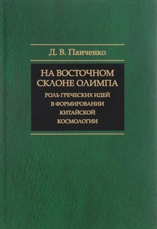 На восточном склоне Олимпа. Роль греческих идей в формировании китайской космологии фото книги
