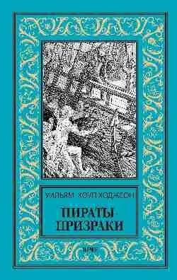 Пираты-призраки фото книги
