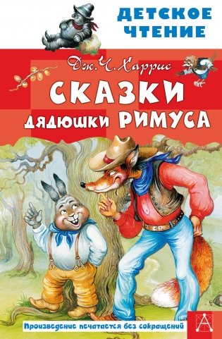 Сказки дядюшки Римуса фото книги