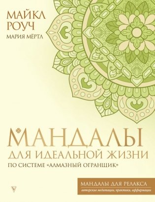 Мандалы для идеальной жизни по системе "Алмазный Огранщик" фото книги