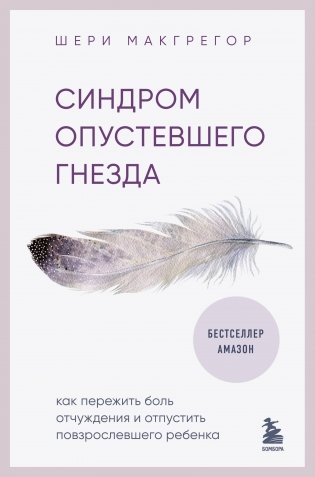 Синдром опустевшего гнезда. Как пережить боль отчуждения и отпустить повзрослевшего ребенка фото книги