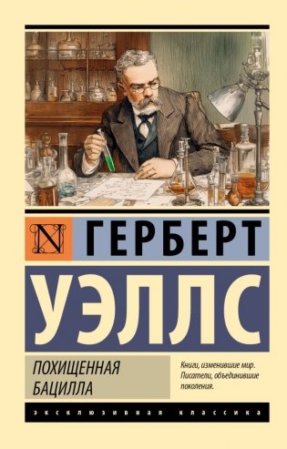 Похищенная бацилла фото книги