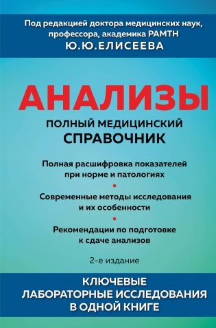 Анализы. Полный медицинский справочник. Ключевые лабораторные исследования в одной книге фото книги