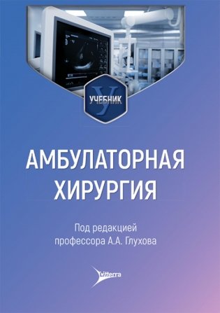 Амбулаторная хирургия: Учебник фото книги