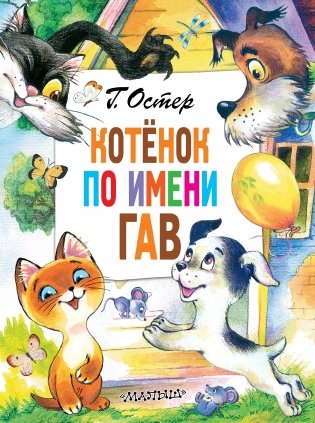 Котёнок по имени Гав фото книги