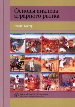 Основы анализа аграрного рынка фото книги