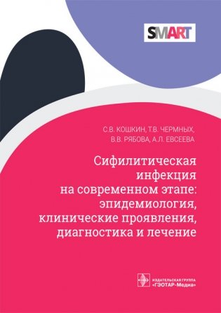 Сифилитическая инфекция на современном этапе. Эпидемиология, клиника, диагностика и лечение фото книги