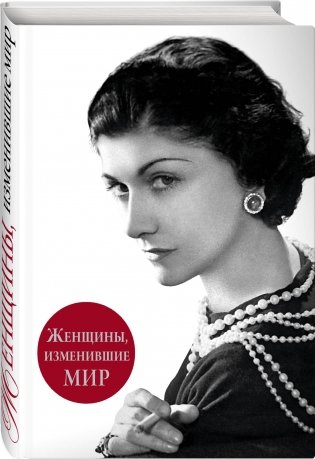 Женщины, изменившие мир фото книги 2