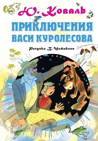 Приключения Васи Куролесова фото книги